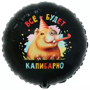 Шар фольгированный "ВСЁ БУДЕТ КАПИБАРНО"
