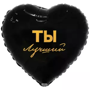 Шар фольгированный "ТЫ ЛУЧШИЙ"