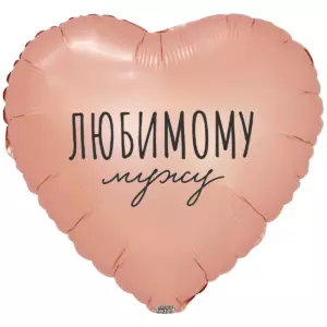 Шар фольгированный "ЛЮБИМОМУ МУЖУ"