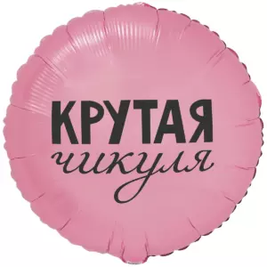 Шар фольгированный 18" Крутая чикуля