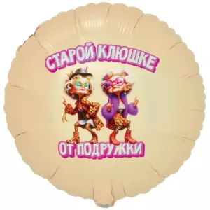 Шар фольгированный "СТАРОЙ КЛЮШКЕ ОТ ПОДРУЖКИ"