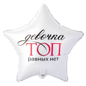 Шар фольгированный "ДЕВОЧКА ТОП РАВНЫХ НЕТ"