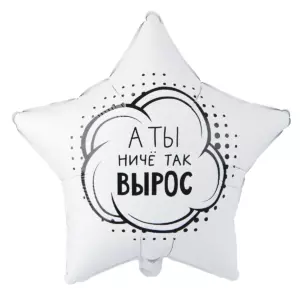 Шар фольгированный "А ТЫ НИЧЕ ТАК ВЫРОС"