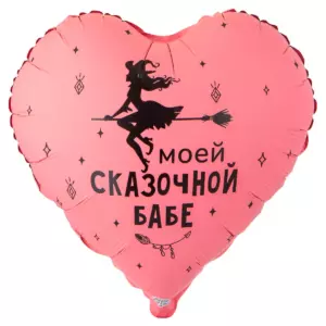 Шар фольгированный "Моей сказочной бабе"