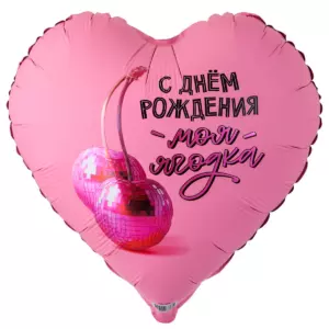 Шар фольгированный "С ДР МОЯ ЯГОДКА"