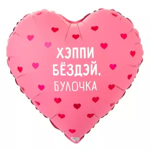 Шар фольгированный "ХЭППИ БЁЗДЭЙ, БУЛОЧКА"